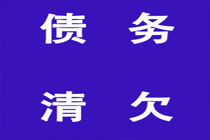 25元轻松解决欠款难题